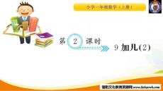第2課時 9加幾（2）