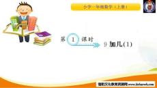 1課時 9加幾（1）_20181124210829