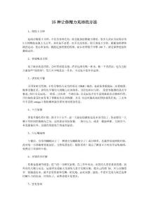 25种让你精力充沛的方法