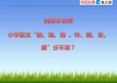 小學語文“的、地、得 、作、做、坐、座”分不清