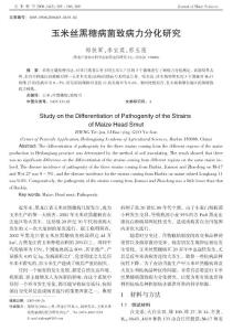 玉米絲黑穗病菌致病力分化研究