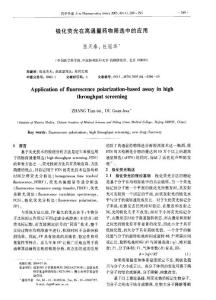 極化熒光在高通量藥物篩選中的應(yīng)用