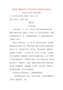海明威《越野滑雪》高考文学类文本阅读练习及答案（2020年全国I卷高考题）