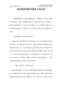 语文教研组教学教研工作总结