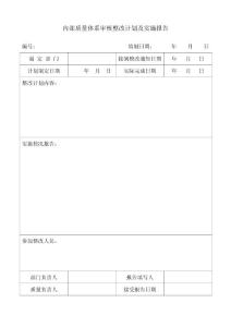 內(nèi)部質(zhì)量體系審核整改計劃及實施報告
