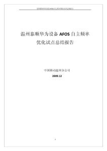 AFOS自主频率优化试点总结报告