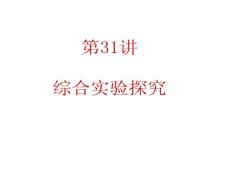 2012届广东人教版学海导航新课标高中总复习（第1轮）化学：第7单元第31讲  综合实验探究（2）