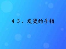 沪教版二年级上册《发烫的手指》PPT【最新】