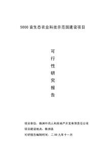 5000畝生態(tài)農(nóng)業(yè)科技示范園建設(shè)項(xiàng)目可行性研究報(bào)告（資料）