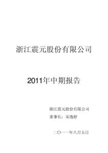 浙江震元：2011年半年度报告