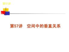 2012高考一轮复习【理科数学】课件 第9单元-直线、平面、简单几何体第57讲　空间中的垂直关系