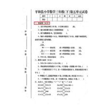 人教版小學(xué)三年級下冊數(shù)學(xué)第五單元試卷(平和縣)