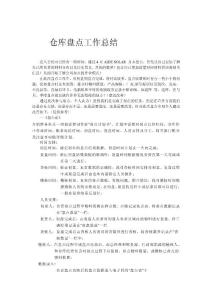 仓库盘点工作总结