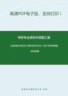 上海交通大学805工程经济学2006-2007年考研真题，暂无答案。