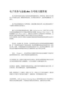 电子商务与金融doc自考练习题答案