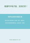 武汉大学617综合知识（含法律、经济、中国古代、现当代代表作家的经典作品，以及论说文、记叙文的写作）2006-2008年考研真题，暂无答案_3