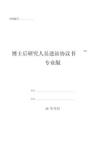 博士后研究人员进站协议书2020专业版