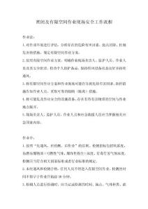 密閉及有限空間作業(yè)現(xiàn)場安全工作流程