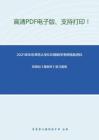 2021年华东师范大学630植物学考研精品资料之郑湘如《植物学》（第2版、2006）复习提纲