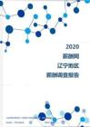 2020年遼寧地區薪酬調查報告.pdf
