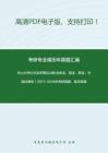 中山大學626法學理論A卷(含憲法、民法、刑法、中國法制史）2011-2018年考研真題，暫無答案-8