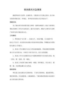 防汛救災(zāi)應(yīng)急預(yù)案2020