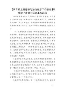【四年级上册道德与法治教学工作总结】四年级上道德与法治工作总结