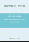 南京大学911马克思主义哲学史（含原著）1995-2000、2002-2009年考研真题，暂无答案-23