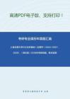 上海交通大學632法學基礎（法理學）2004-2007、2009、（回憶版）2018年考研真題，暫無答案