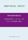 上海交通大学841经济学（Ⅰ）2001-2007、（回忆版）2016、2018年考研真题，暂无答案-19