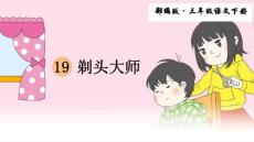 19 剃頭大師(第二課時）文庫