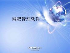 网吧管理软件介绍