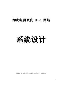 有線電視雙向HFC網絡