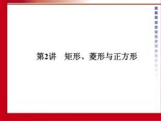 2012中考数学第二讲矩形、菱形与正方形