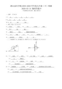 唐山路北區2020年度第二學期一輪復習周測物理試卷（2）物理周測試卷答案