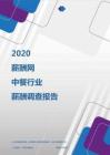 2020年中餐行业薪酬调查报告.pdf
