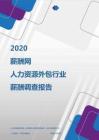 2020年人力资源外包行业薪酬调查报告.pdf