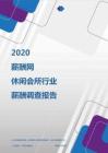 2020年休闲会所行业薪酬调查报告.pdf