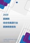 2020年综合性集团行业薪酬调查报告.pdf