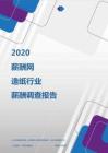 2020年造纸行业薪酬调查报告.pdf