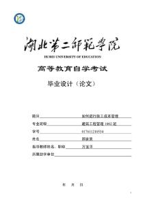 （資料）如何進行施工成本管理畢業論文