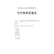 （資料）數字化變電站過程層網絡監測和報文分析研究報告