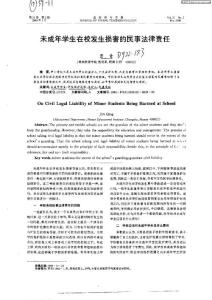 未成年學(xué)生在校發(fā)生損害的民事法律責(zé)任