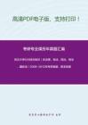 武汉大学626综合知识（含法理、宪法、民法、刑法、国际法）2008-2012年考研真题，暂无答案-19