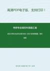 武汉大学636古代汉语1999-2007年考研真题，暂无答案_30