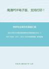 武汉大学825中国法律思想史及外国法制史2003、2005-2006、2011、2013-2015年考研真题；暂无答案