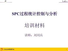 SPC过程统计控制与分析