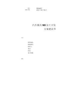 （資料）汽車模具加工開發方案建議書202@0820
