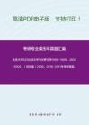 北京大学625比较文学与世界文学1998-1999、2003-2004、（回忆版）2006、2010-2011年考研真题，暂无答案_7