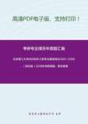 北京理工大学885软件工程专业基础综合2001-2005、（回忆版）2018年考研真题，暂无答案。-67